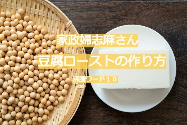 沸騰ワード１０　伝説の家政婦志麻さん　豆腐ローストの作り方